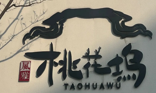taohuawu