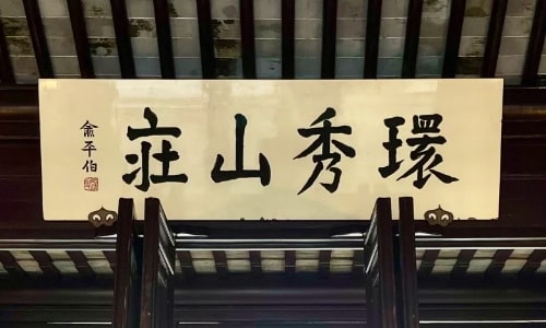 Huanxiu-Mountain-Villa