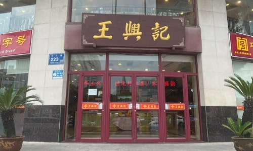 wangxingji